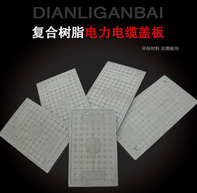 浔阳树脂复合电力盖板展示